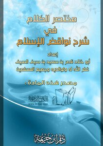 تحميل كتاب مختصر الكلام في شرح نواقض الإسلام PDF مجانا