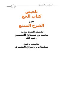 تحميل كتاب تلخيص كتاب الحج من الشرح الممتع PDF للمؤلف سلطان بن سراي الشمري مجانا