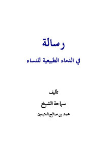 تحميل كتاب رسالة في الدماء الطبيعية للنساء PDF للمؤلف محمد بن صالح العثيمين مجانا