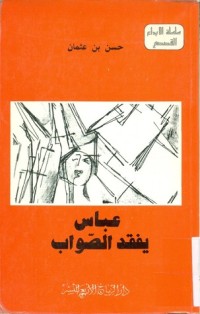 تحميل كتاب عباس يفقد الصواب PDF حسن بن عثمان مجانا