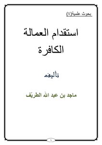 تحميل كتاب استقدام العمالة الكافرة PDF للمؤلف ماجد بن عبدالله الطريف مجانا