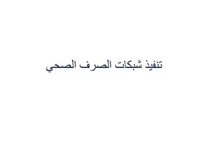 تحميل كتاب تنفيذ شبكات الصرف الصحي PDF مجانا