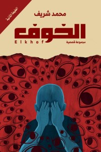 تحميل كتاب الخوف PDF محمد شريف مجانا
