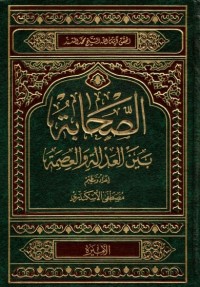 تحميل كتاب الصحابة بين العدالة والعصمة PDF محمد السند البحراني مجانا