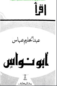تحميل كتاب أبو نواس PDF عبد الحليم عباس مجانا