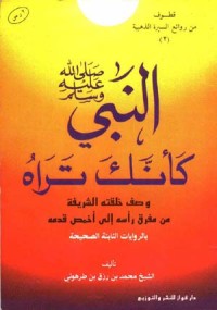 تحميل كتاب النبي صلى الله عليه وسلم كأنك تراه PDF محمد بن رزق الطرهوني مجانا
