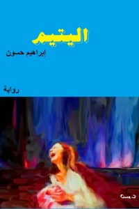 تحميل كتاب اليتيم PDF إبراهيم حسون مجانا