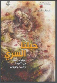 تحميل كتاب حبلنا السري PDF إيلاف عبد الرحمن الرّيش مجانا