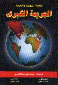 تحميل كتاب الجريمة الكبرى .. ملحمة البوسنة والهرسك PDF عدنان علي رضا النحوي مجانا