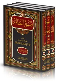 تحميل كتاب صفوة التفاسير 1 PDF محمد علي الصابوني مجانا