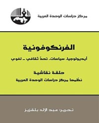 تحميل كتاب الفرنكوفونية PDF مجموعة مؤلفين مجانا