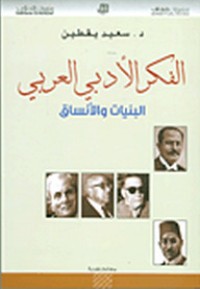 تحميل كتاب الفكر الأدبي العربي PDF سعيد يقطين مجانا