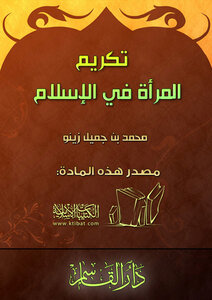تحميل كتاب تكريم المرأة في الإسلام PDF للمؤلف محمد جميل زينو مجانا