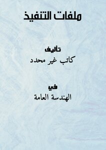 تحميل كتاب ملفات التنفيذ PDF مجانا