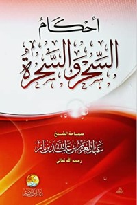 تحميل كتاب أحكام السحر والسحرة PDF عبد العزيز بن عبد الله بن باز مجانا