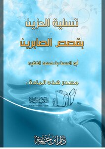 تحميل كتاب تسلية الحزين بقصص الصابرين PDF للمؤلف أبو الحسن بن محمد الفقيه مجانا