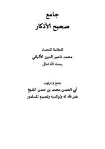 تحميل كتاب صحيح الأذكار من كتب العلامة المحدث محمد ناصر الدين الألباني PDF مجانا