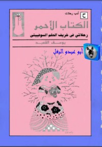 تحميل كتاب الالأحمر PDF يوسف القعيد مجانا