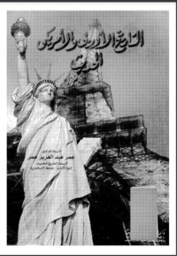تحميل كتاب التاريخ الأوروبي والأمريكي الحديث PDF عمر عبد العزيز عمر مجانا