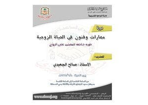 تحميل كتاب دورة .. مهارات وفنون في الحياة الزوجية PDF مجانا