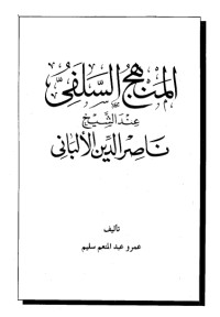 تحميل كتاب المنهج السلفي عند الشيخ ناصر الدين الألباني PDF عمرو عبد المنعم سليم مجانا