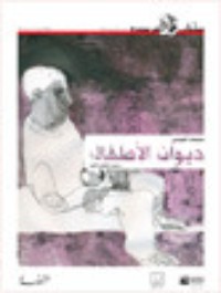 تحميل كتاب ديوان الأطفال PDF سليمان العيسى مجانا