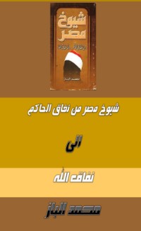 تحميل كتاب شيوخ مصر من نفاق الحاكم إلى نفاق الله PDF محمد الباز مجانا