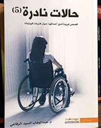 تحميل كتاب حالات نادرة 5 PDF عبدالوهاب السيد الرفاعي مجانا
