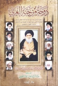 تحميل كتاب دوحة من جنة الغري PDF السيد ضياء الخباز القطيفي مجانا