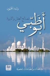 تحميل كتاب أبو ظبي PDF رشيد الخيون مجانا