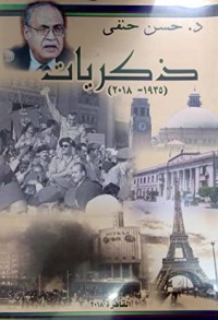 تحميل كتاب ذكريات PDF حسن حنفي مجانا