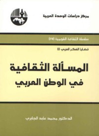 تحميل كتاب المسألة الثقافية في الوطن العربي PDF محمد عابد الجابري مجانا