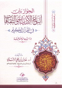تحميل كتاب الحوار بين أتباع الأديان والثقافات في القرآن الكريم PDF عادل بن علي الشدي مجانا