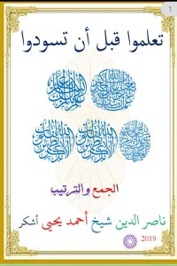 تحميل كتاب تعلموا قبل أن تسودوا PDF ناصر الدين أحمد يحيى مجانا