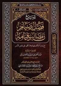 تحميل كتاب شرح فضل صيام رمضان وقيامه PDF صالح بن عبد الله بن حمد العصيمي مجانا