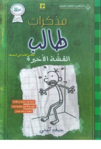 تحميل كتاب القشّة الأخيرة (مذكرات طالب, #3). PDF جيف كيني مجانا