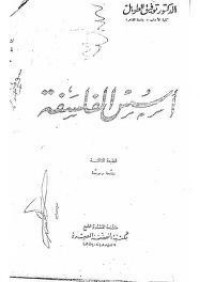 تحميل كتاب أسس الفلسفة PDF توفيق الطويل مجانا