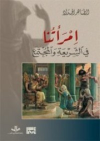 تحميل كتاب امرأتنا في الشريعة والمجتمع PDF الطاهر الحداد مجانا