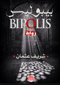 تحميل كتاب بيبوليس PDF شريف عثمان مجانا