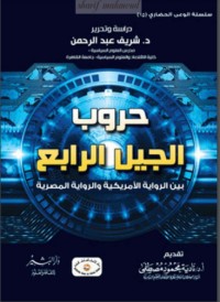 تحميل كتاب حروب الجيل الرابع PDF مجدي كامل مجانا