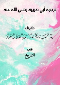 تحميل كتاب ترجمة أبي هريرة رضي الله عنه PDF مجانا