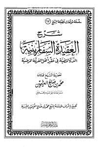 تحميل كتاب شرح العقيدة السفارينية الدرة المضية في عقد أهل الفرقة المرضية PDF مجانا