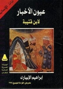 تحميل كتاب عيون الأخبار ط دار الكتب المصرية PDF مجانا