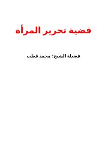 تحميل كتاب قضية تحرير المرأة PDF للمؤلف محمد قطب مجانا