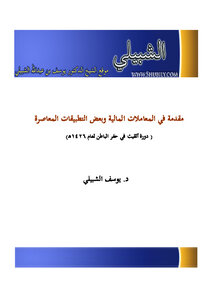 تحميل كتاب مقدمة في المعاملات المالية وبعض التطبيقات المعاصرة PDF مجانا