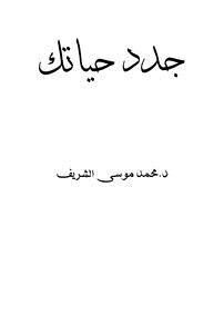 تحميل كتاب جدد حياتك رسالة إلى من جاوز الأربعين PDF مجانا
