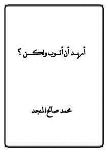 تحميل كتاب أريد أن أتوب ولكن! PDF للمؤلف محمد صالح المنجد مجانا