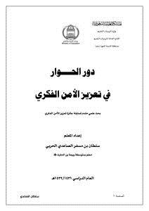 تحميل كتاب دور الحوار في تعزيز الأمن الفكري PDF للمؤلف سلطان مسفر الصاعدي مجانا