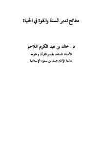 تحميل كتاب مفاتح تدبر السنة والقوة في الحياة PDF مجانا