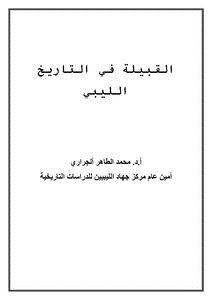 تحميل كتاب القبيلة في التاريخ الليبي PDF مجانا